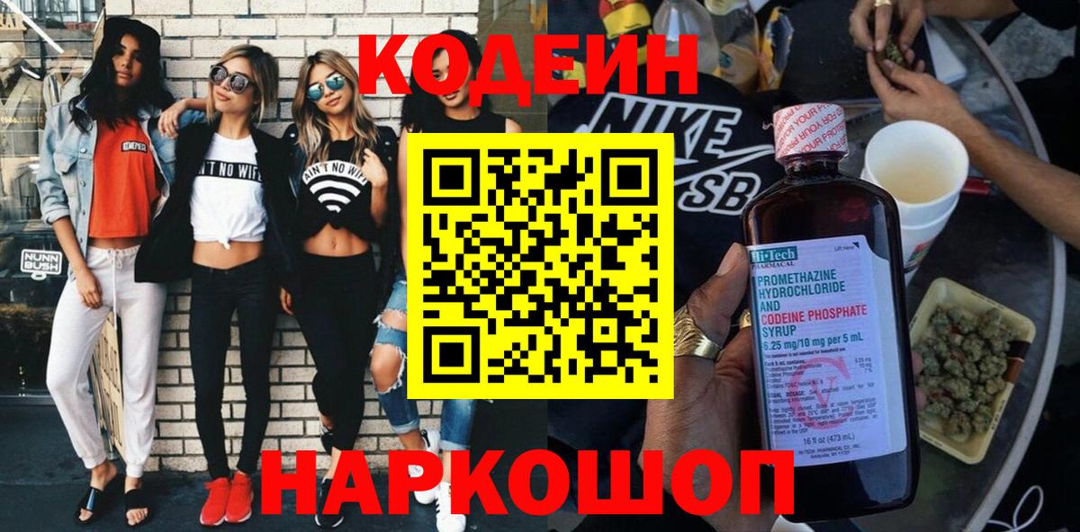 Codein Purple Drank  Вход с VPN  Карасук  Кодеиновый сироп Lean напиток Lean (лин) 